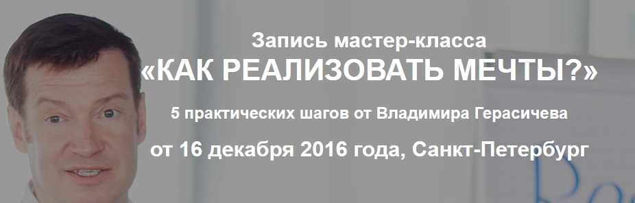 Как реализовывать мечты - Герасичев (2016)_0.jpg